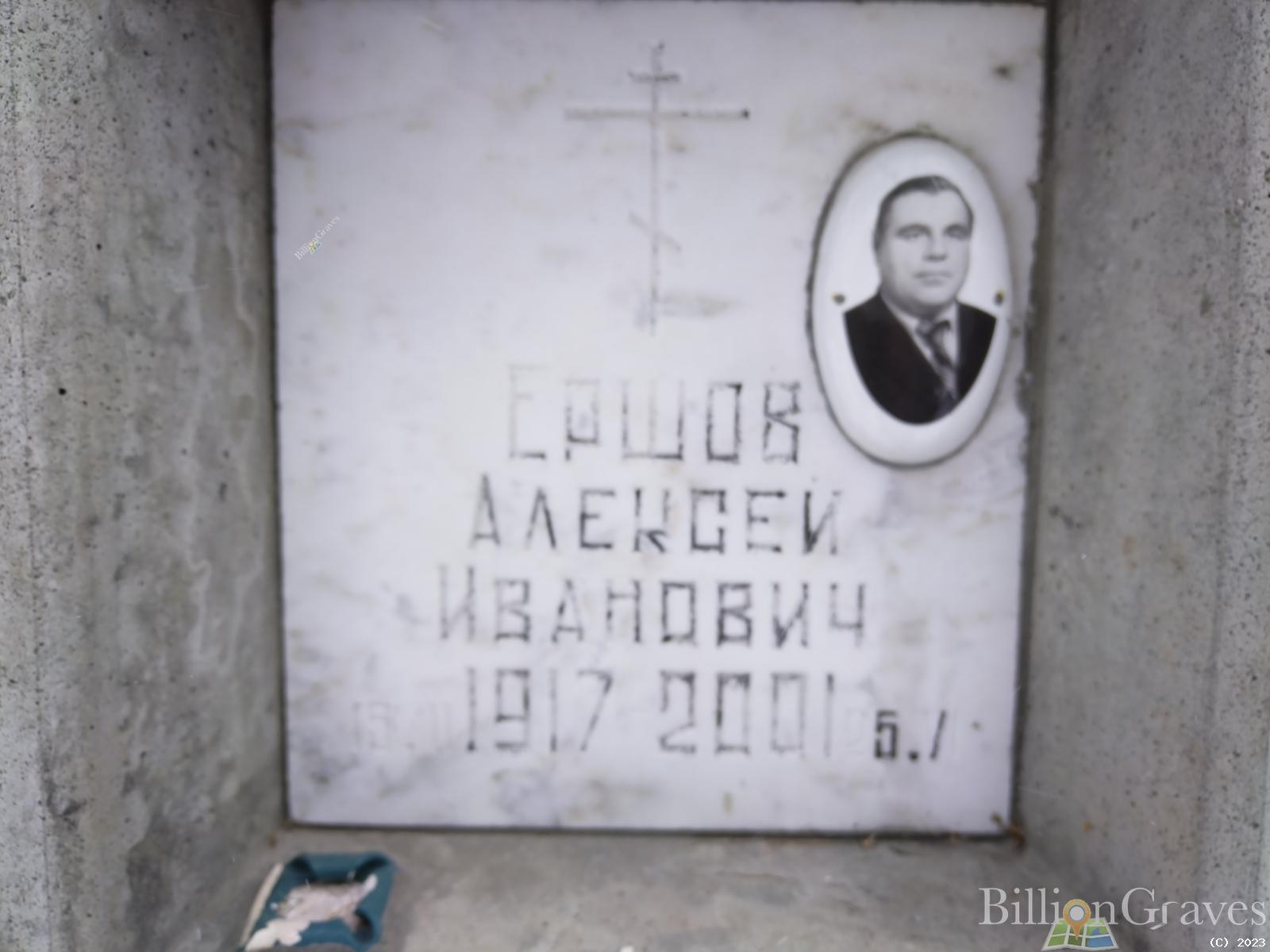 Ершов Алексей Иванович