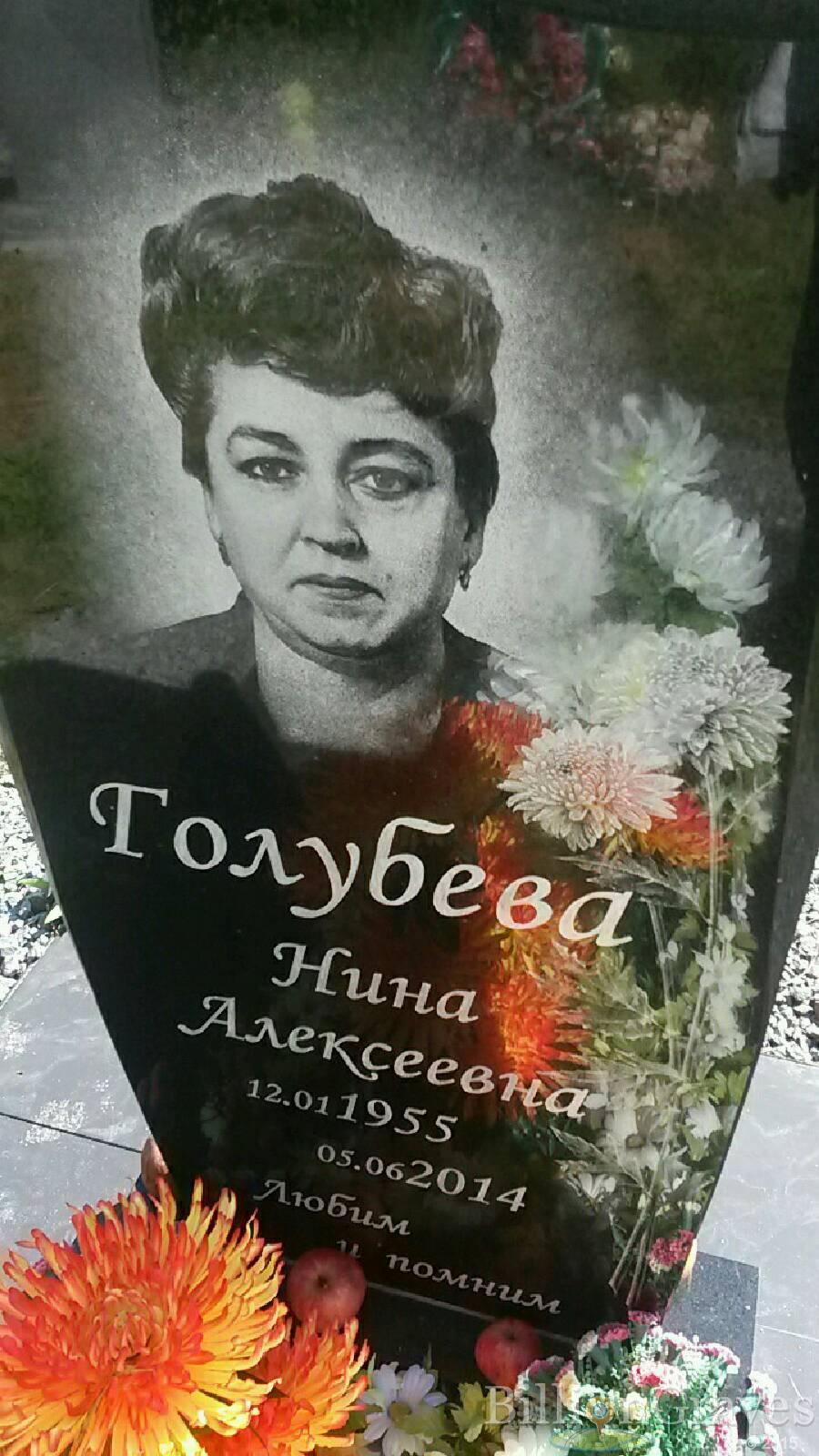 Голубева Нина Алексеевна