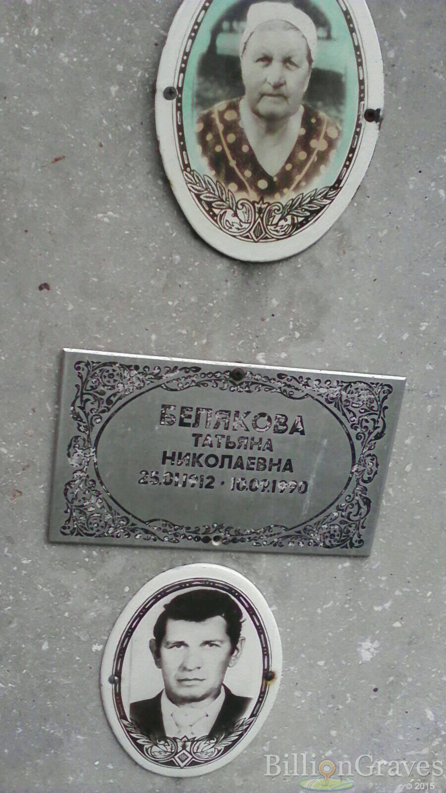 Белякова Татьяна Николаевна
