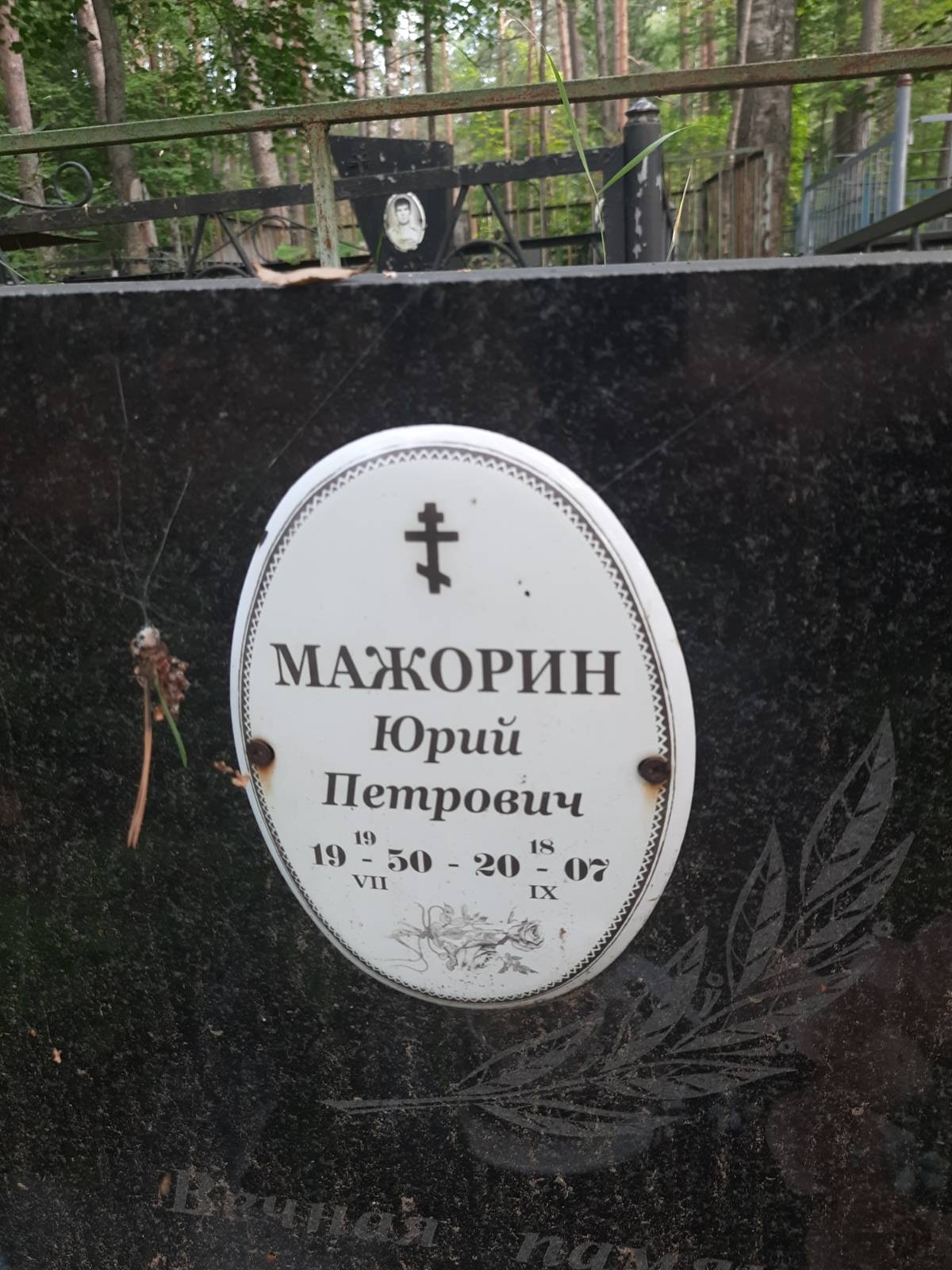 Мажорин Юрий Петрович