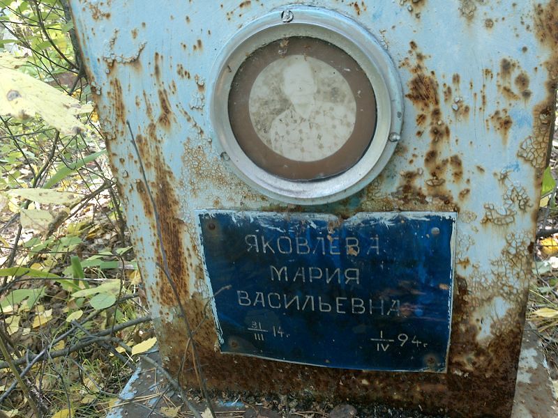 Яковлева