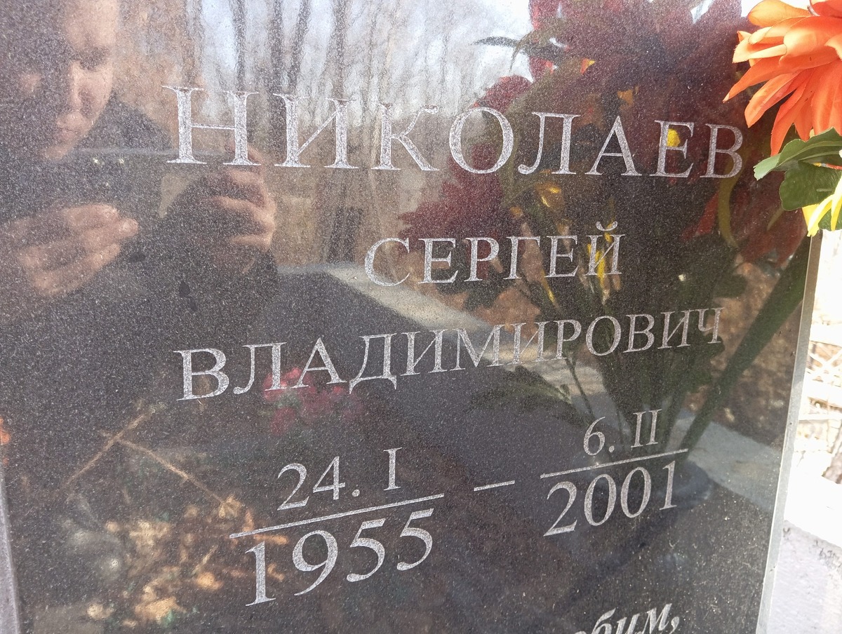 Николаев Сергей Владимирович