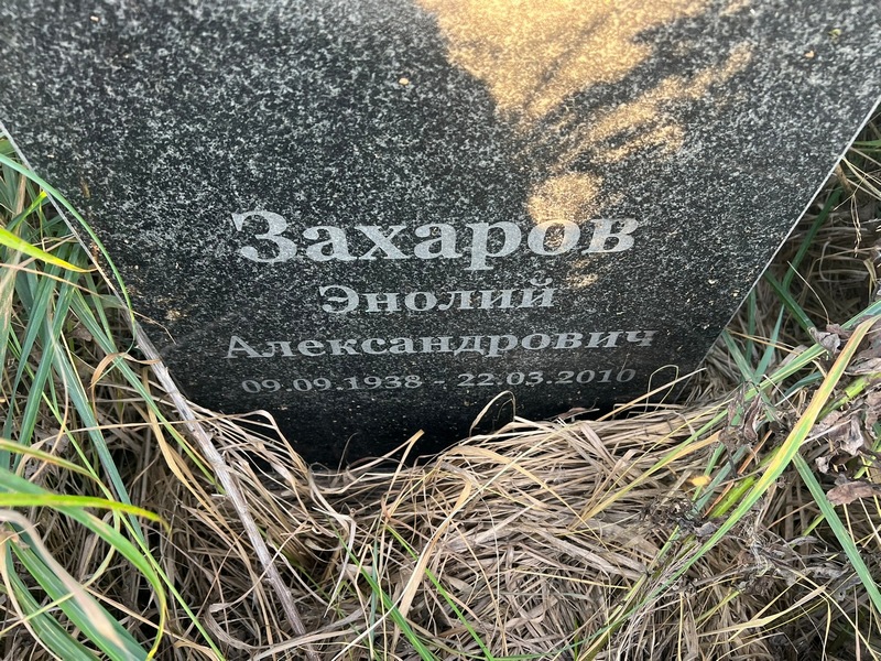 Энолий Захаров Александрович