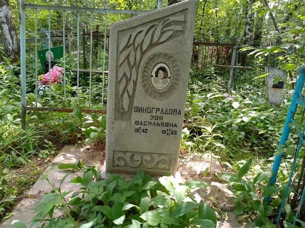 Виноградова Зоя Васильевна