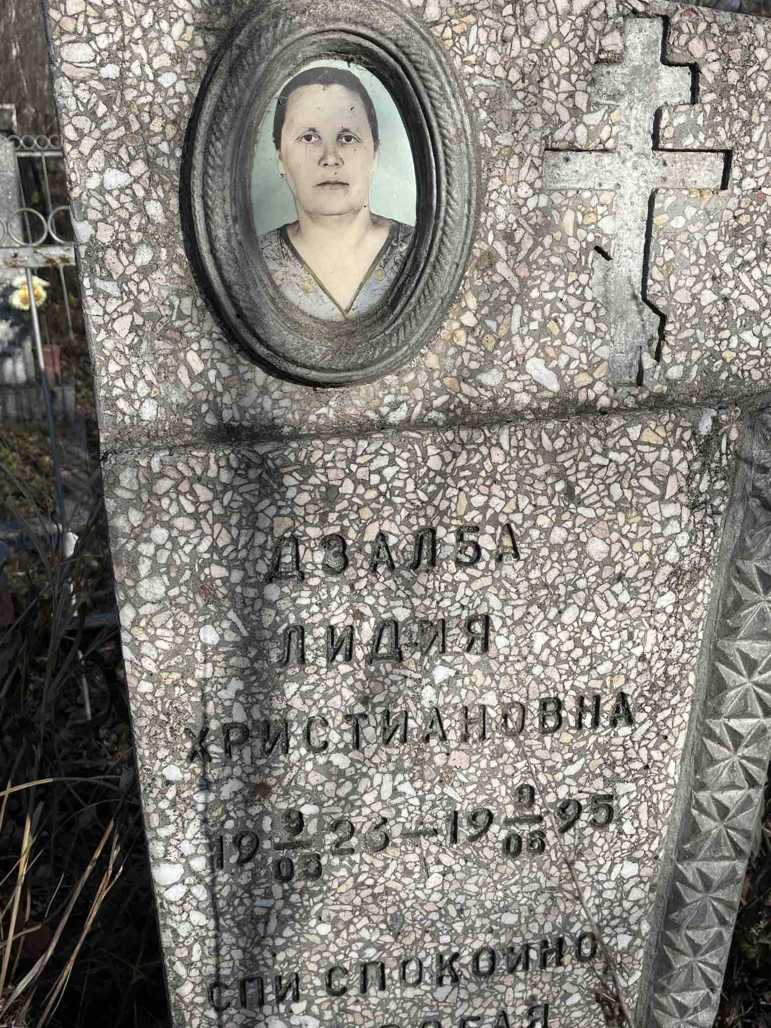 Дзалба Лидия Христиановна