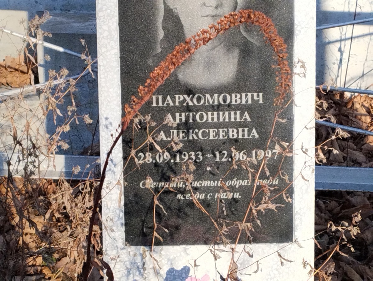 Пархомович Антонина Алексеевна