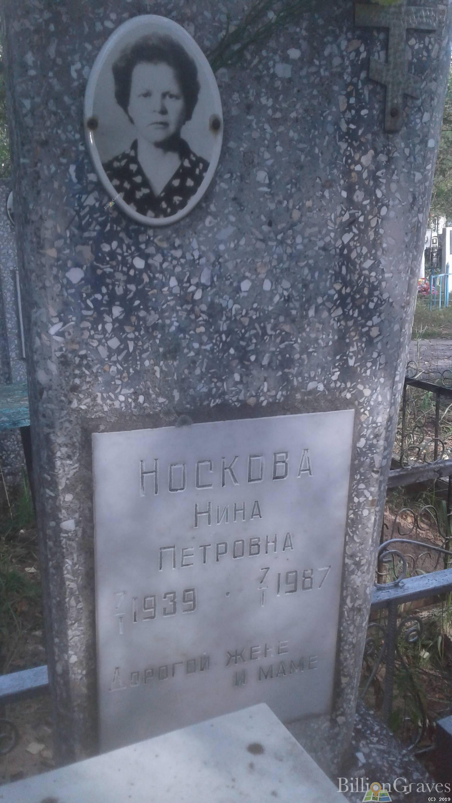 Носкова Нина Петровна
