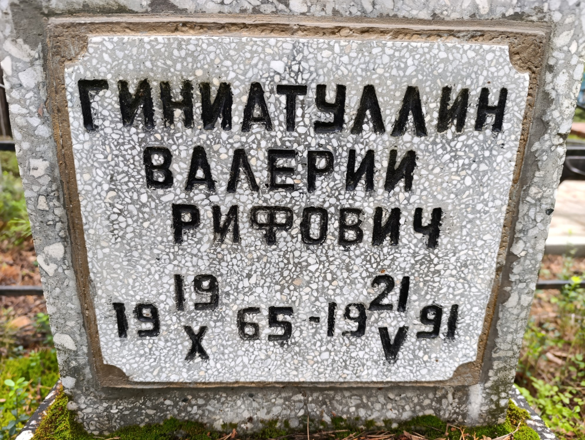 Гиниатуллин Валерий Рифович