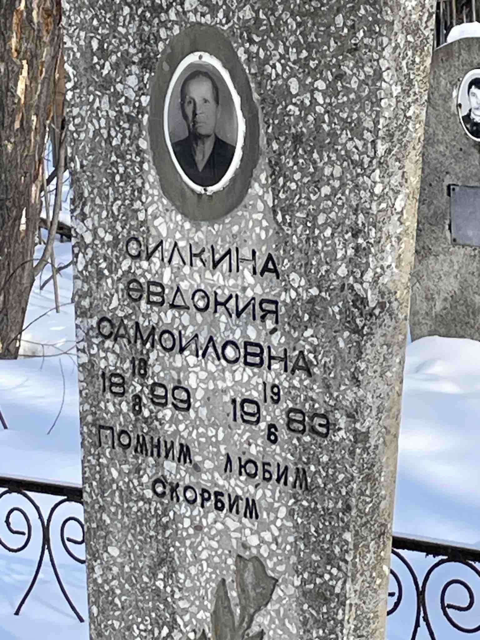 Силкина Евдокия Самойловна