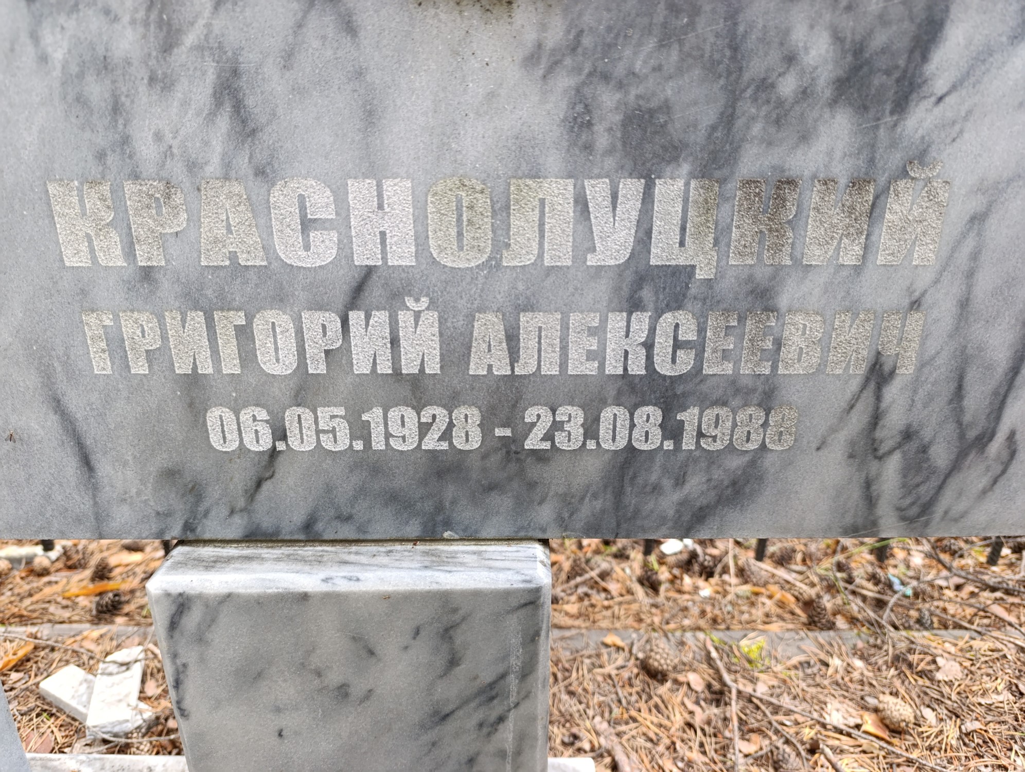 Краснолуцкий Григорий Алексеевич