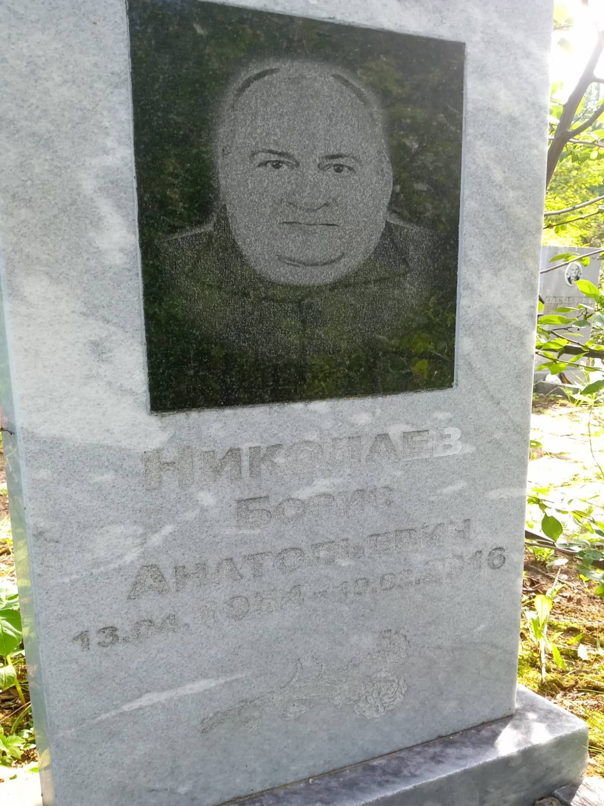 Николаев Борис Анатольевич