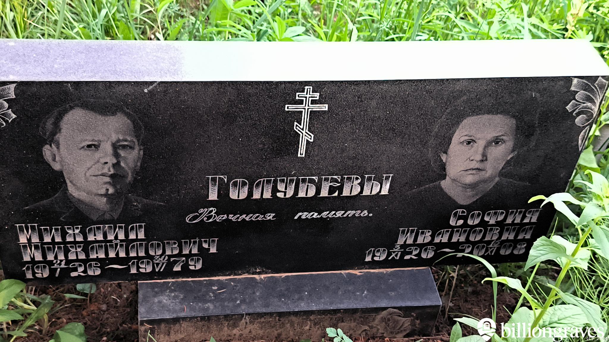 Голубев Михаил Михайлович