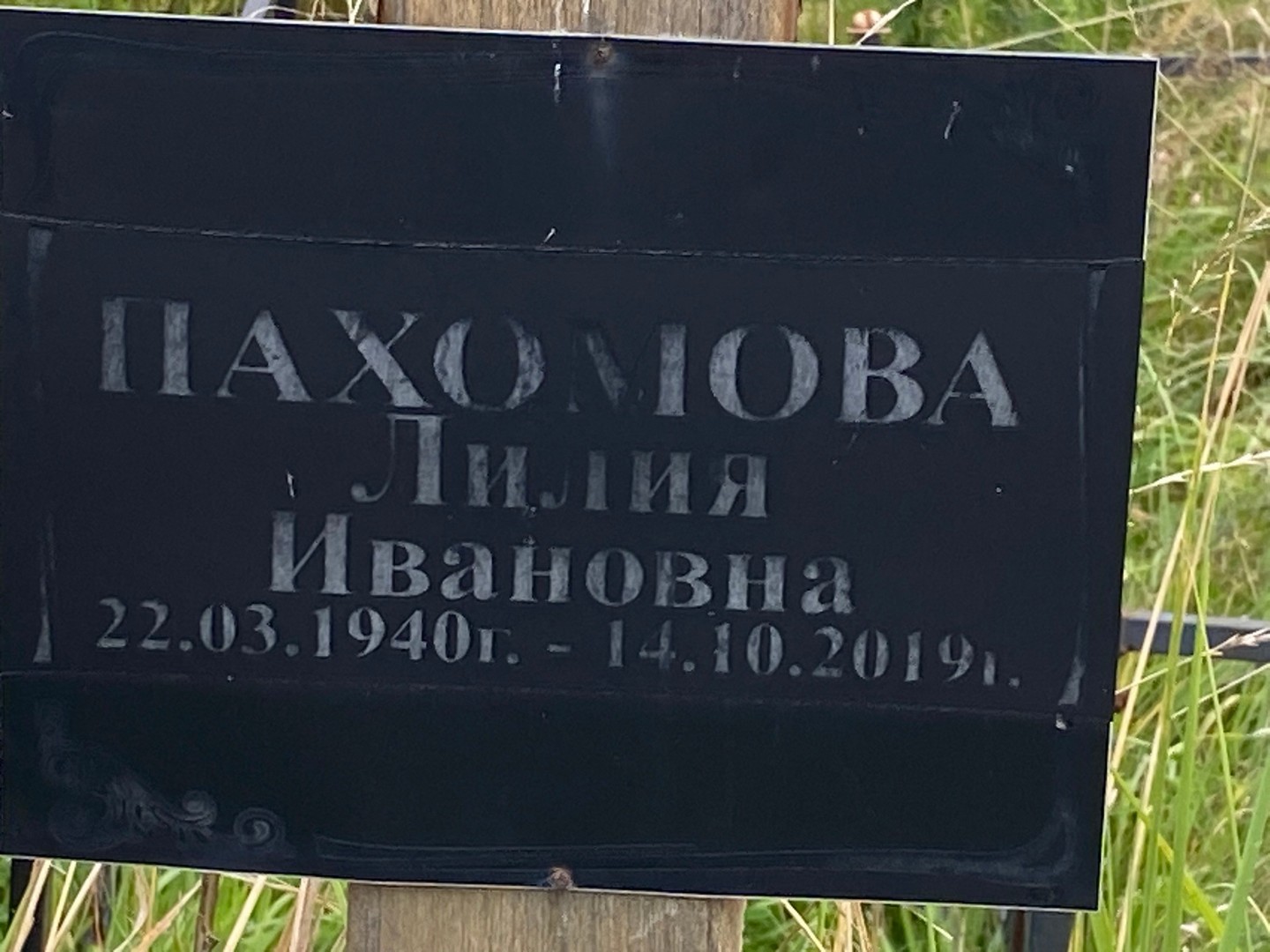 Лилия Пахомова Ивановна