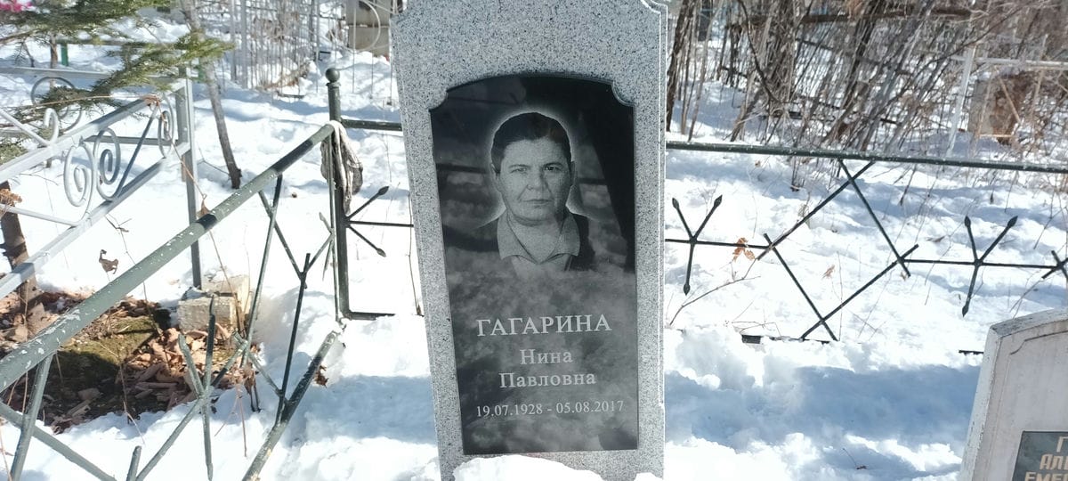 Гагарина Нина Павловна