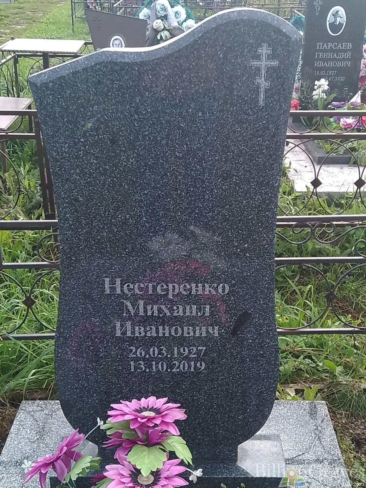 Нестеренко Михаил Иванович