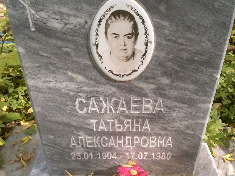 Сажаева