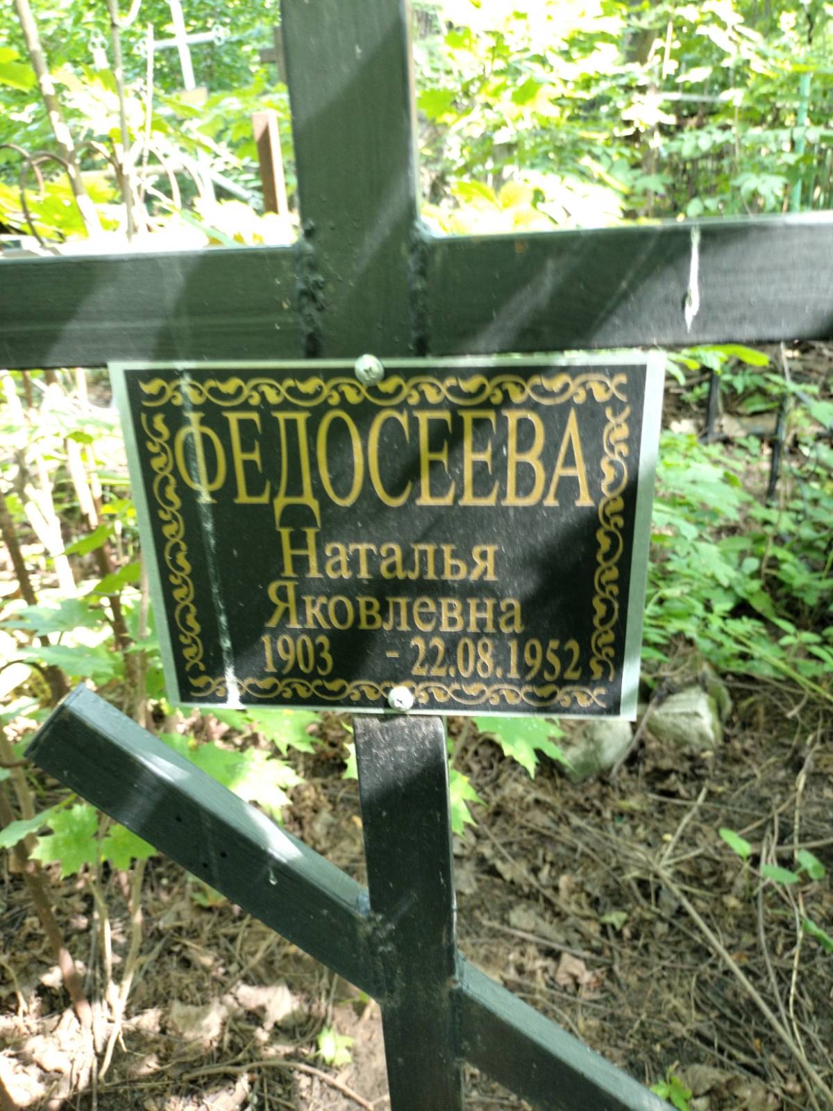 Федосеева Наталья Яковлевна