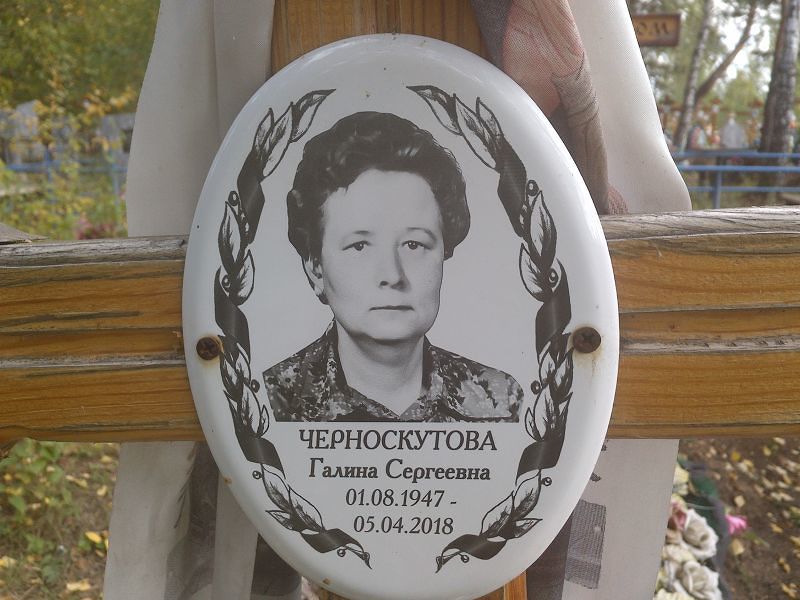 Черноскутова