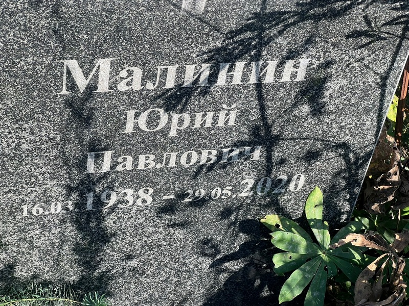 Малинин
