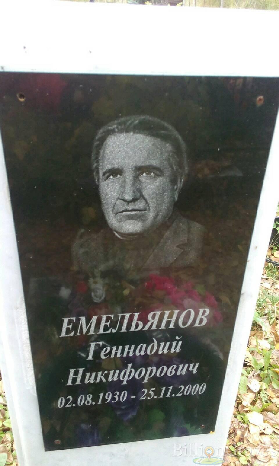 Емельянов Геннадий Никифорович