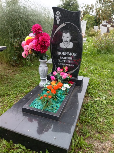 Любимов Валерий Георгиевич