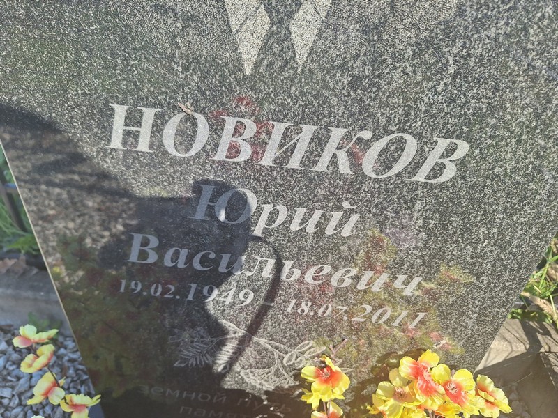 Новиков