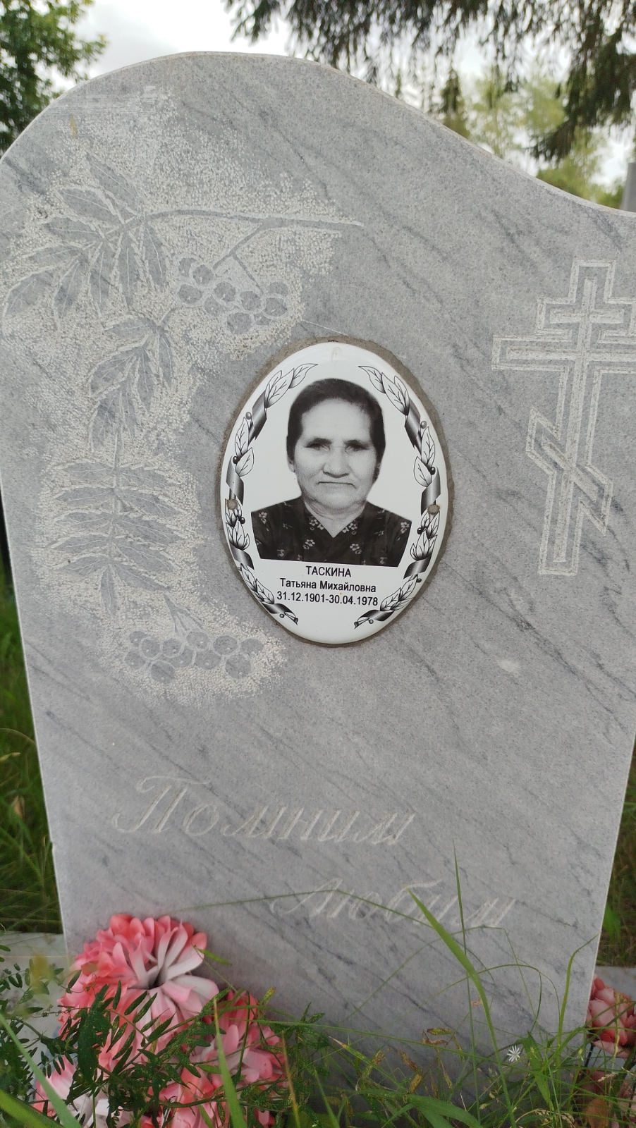 Таскина Татьяна Михайловна