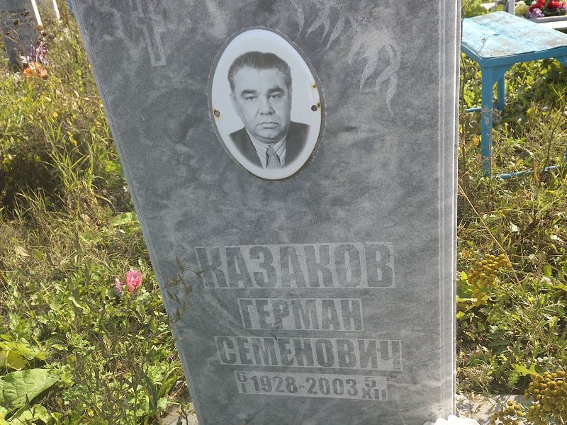 Герман Казаков Семенович