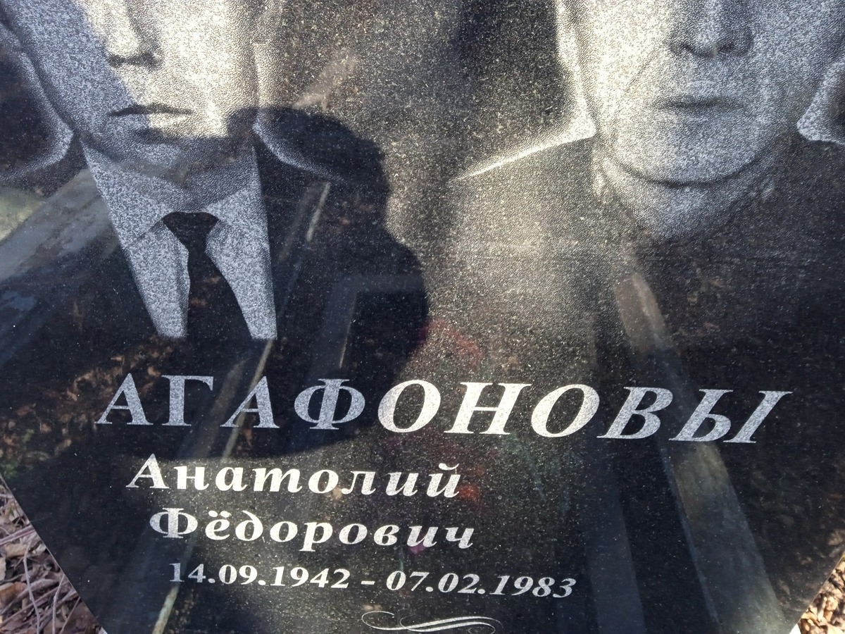 Агафонов Анатолий Федорович