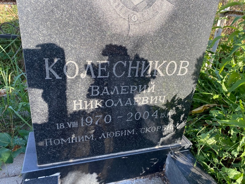 Колесников