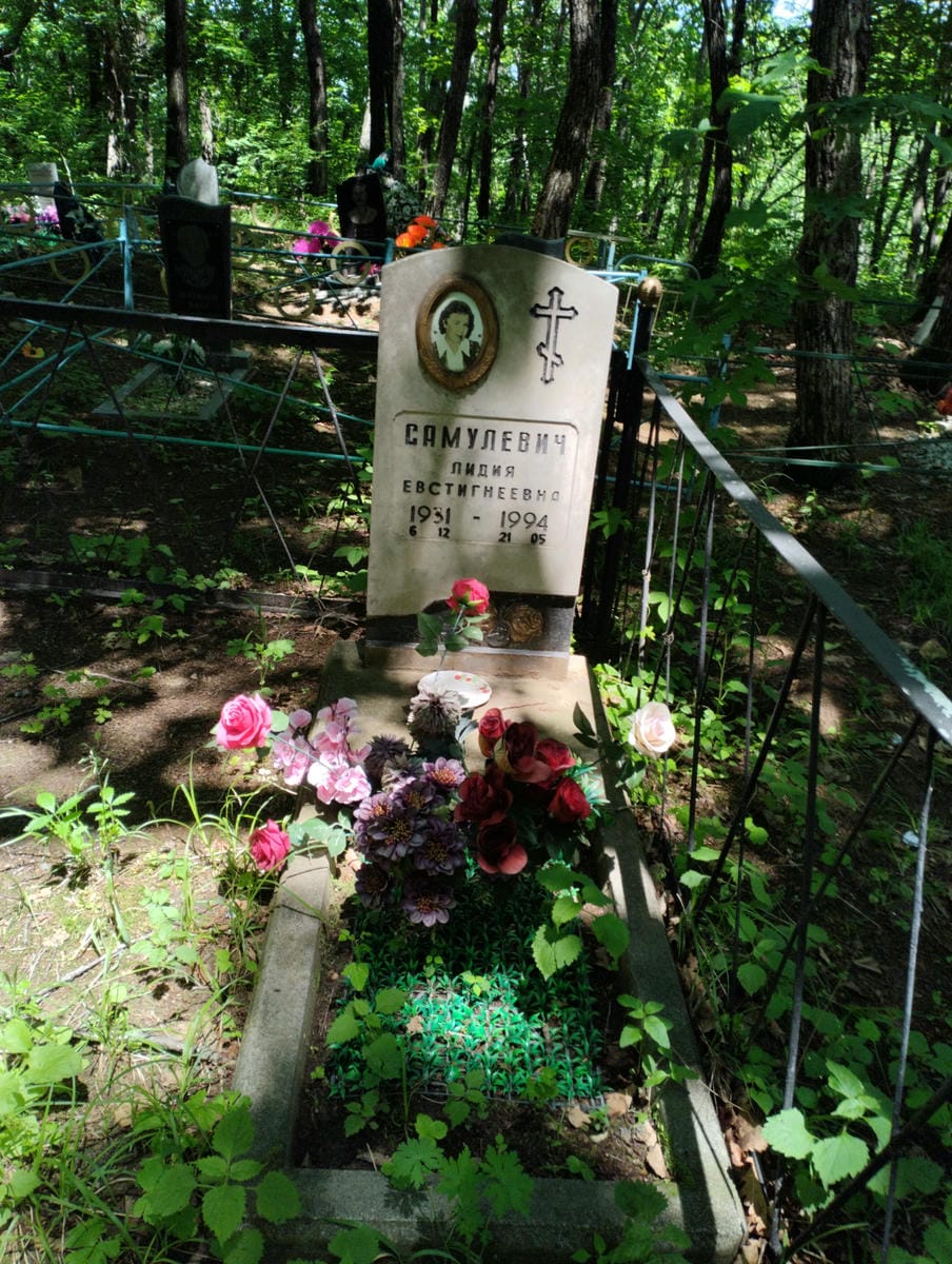 Самулевич Лидия Евстигнеевна