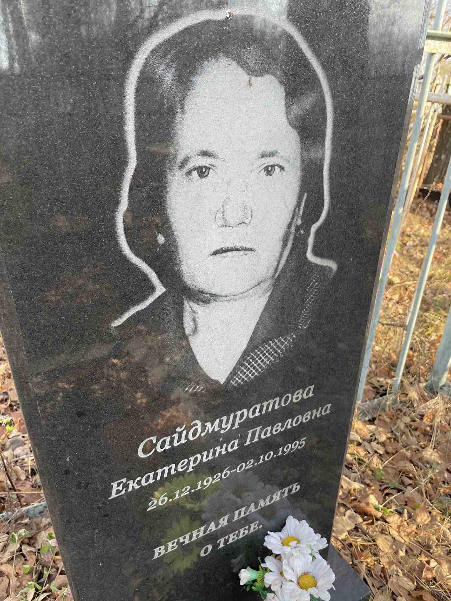 Сайдмуратова Екатерина Павловна