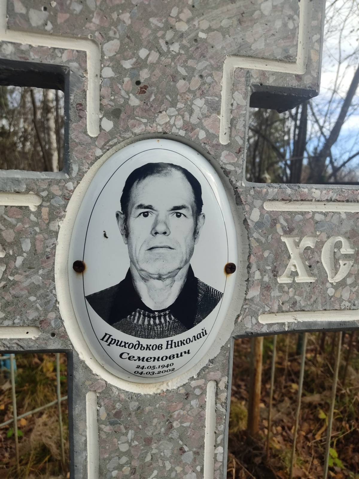 Приходьков Николай Семёнович