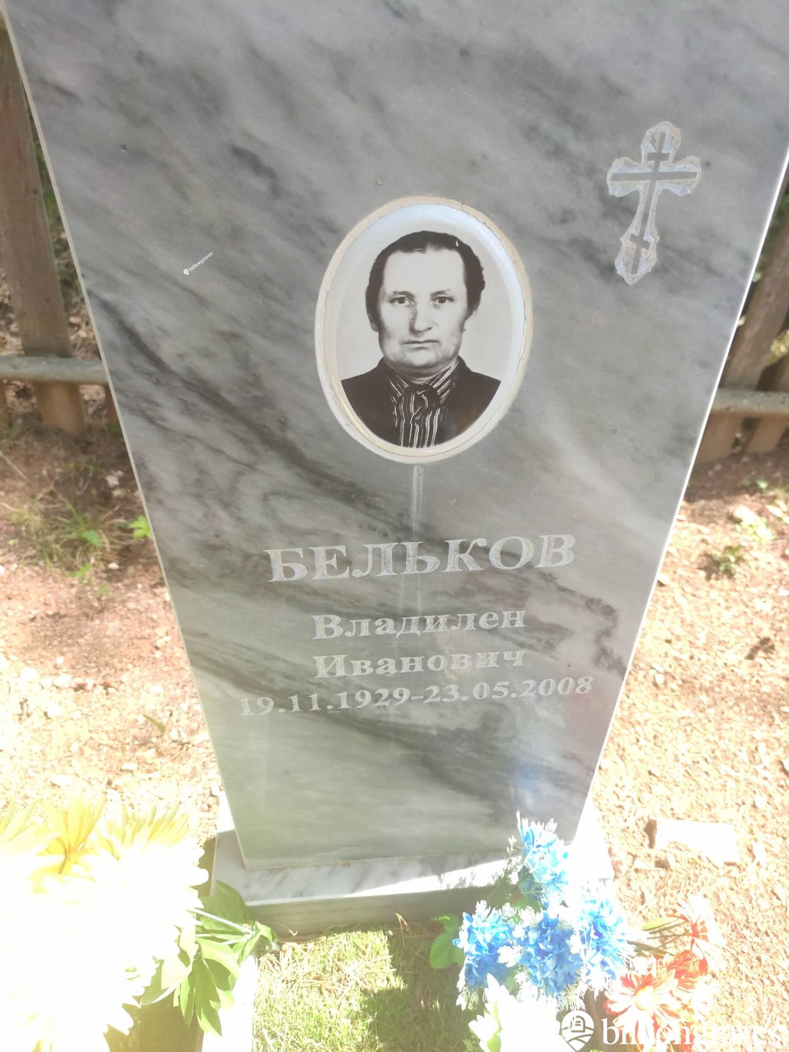 Бельков Владилен Иванович