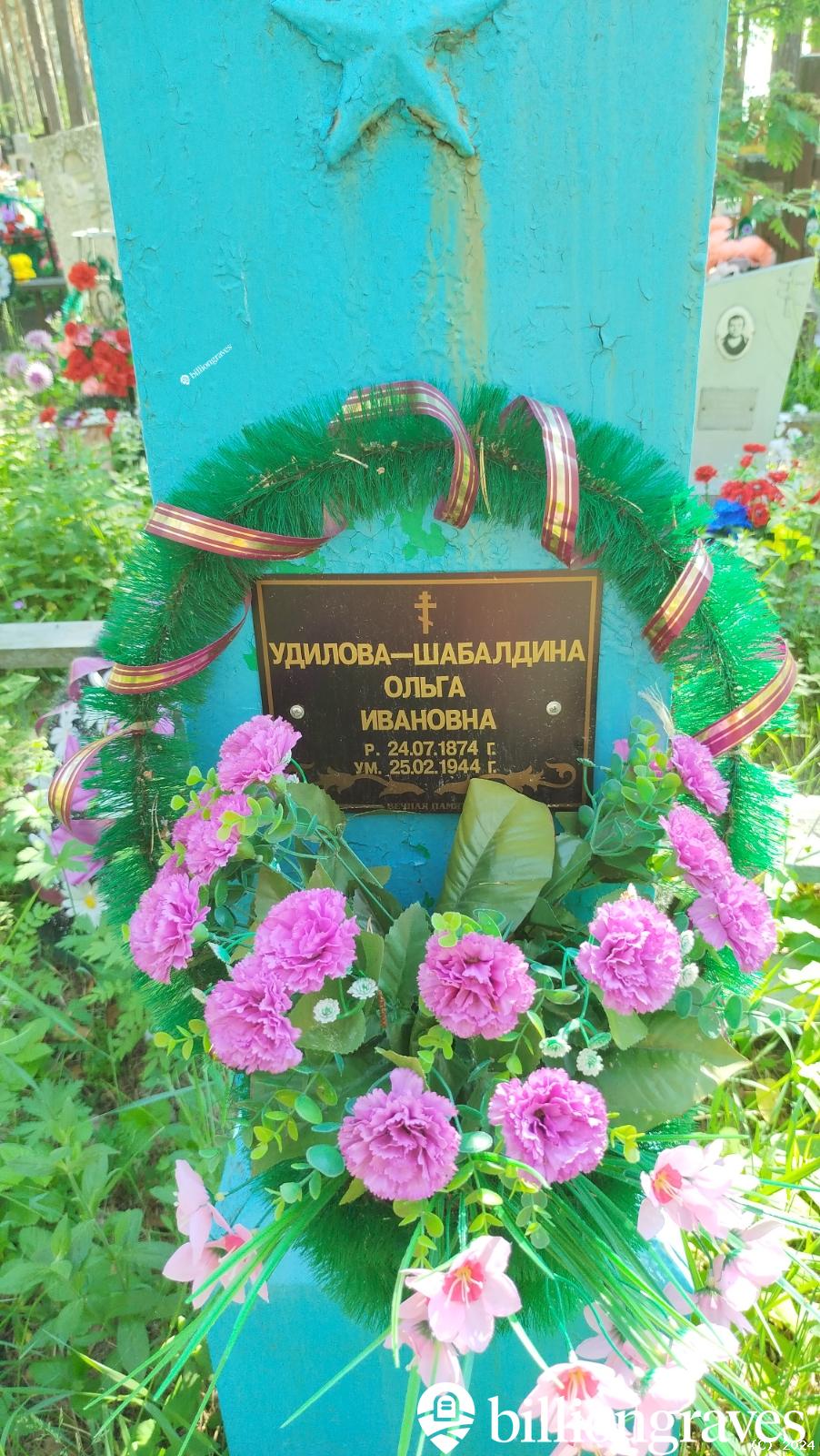 Удилова-Шабалдина Ольга Ивановна