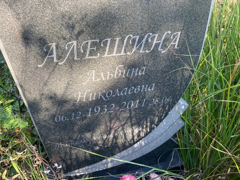 Альбина Алешина Николаевна