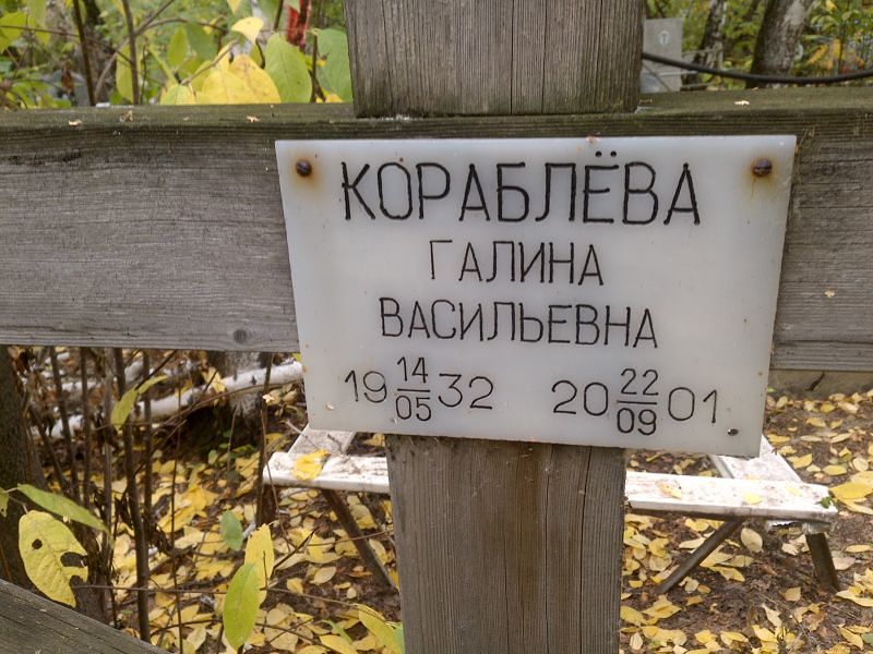 Кораблёва