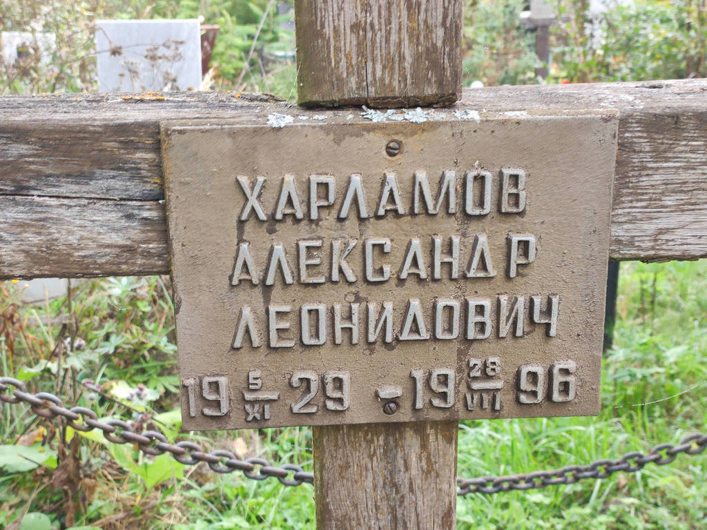 Харламов Александр Леонидович