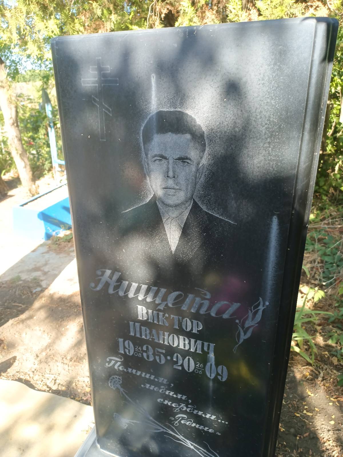 Нищета Виктор