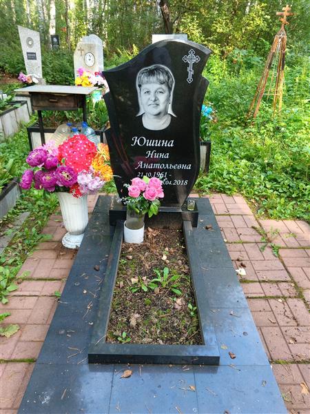 Юшина Нина Анатольевна