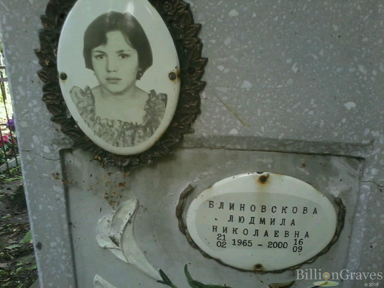 Блиновскова Людмила Николаевна