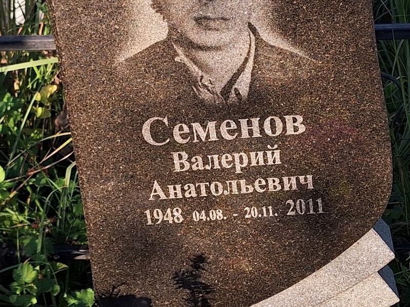 Семенов