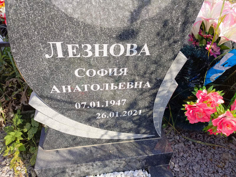София Лезнова Анатольевна