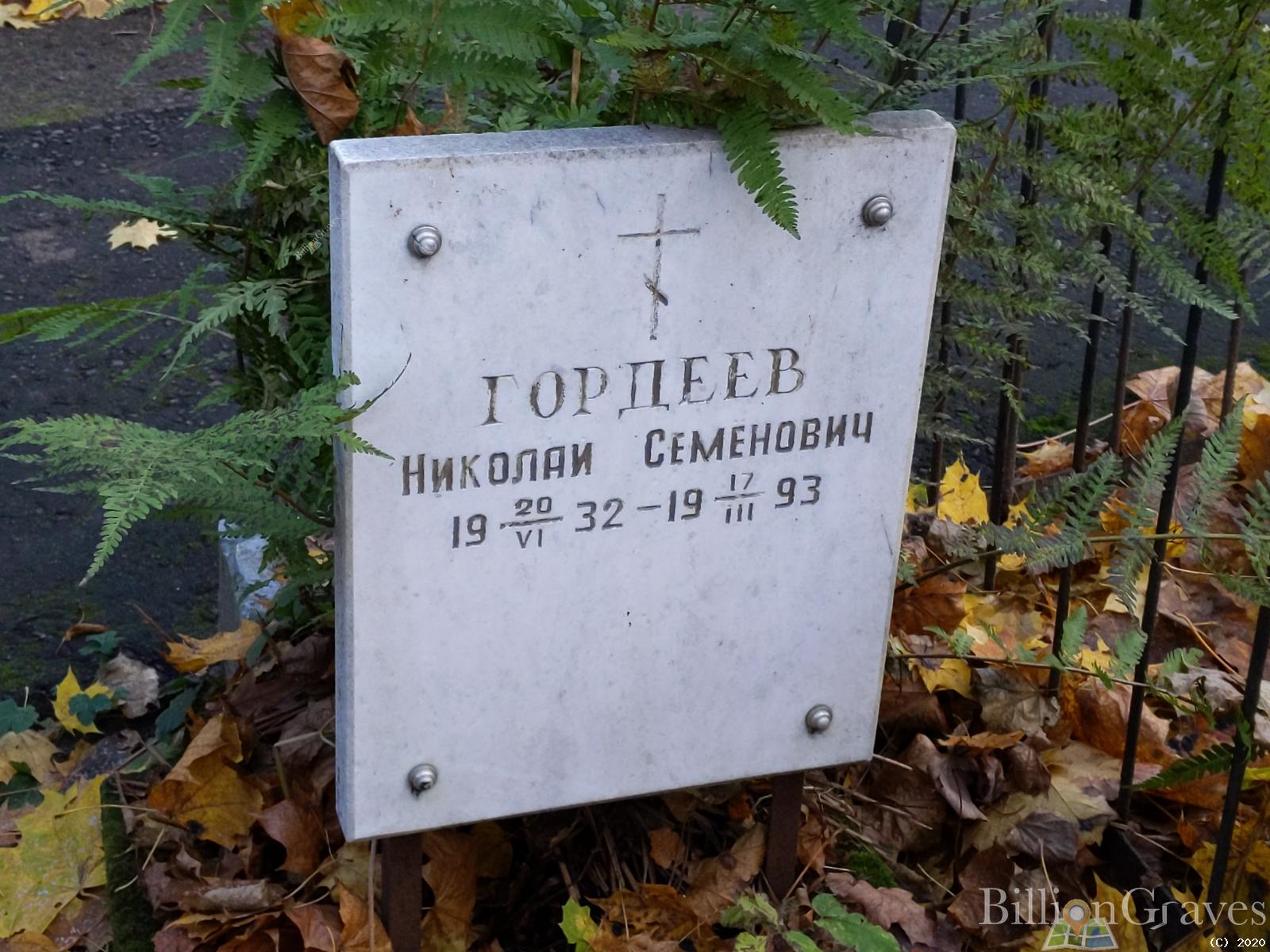 Гордеев Николай Семенович