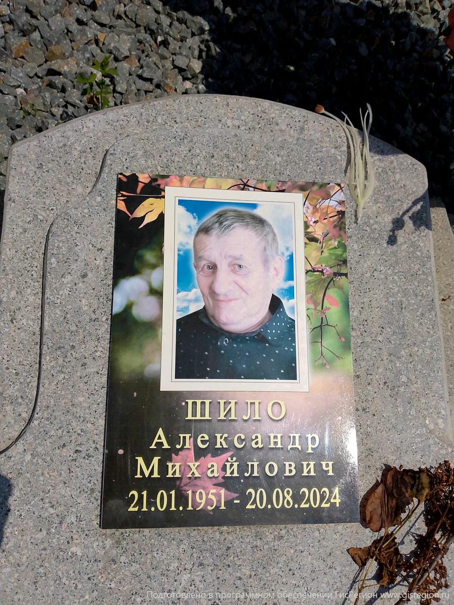 Шило Александр Михайлович