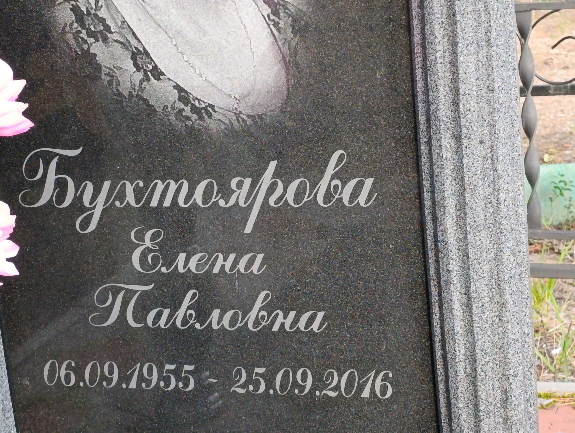 Бухтоярова Елена Павловна