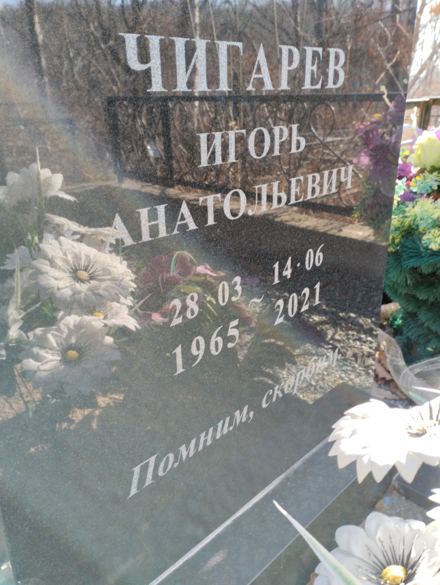 Чигарев Игорь Анатольевич
