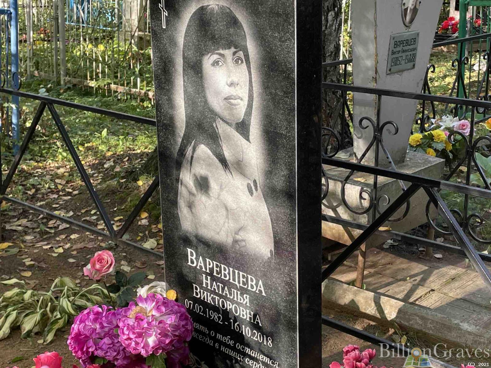 Варевцева Наталья Викторовна