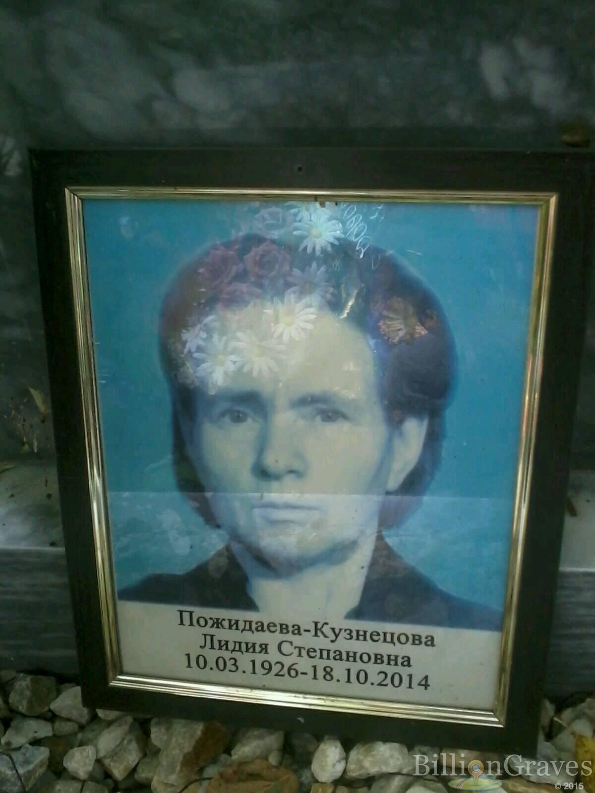 Пожидаева-Кузнецова Лидия Степановна