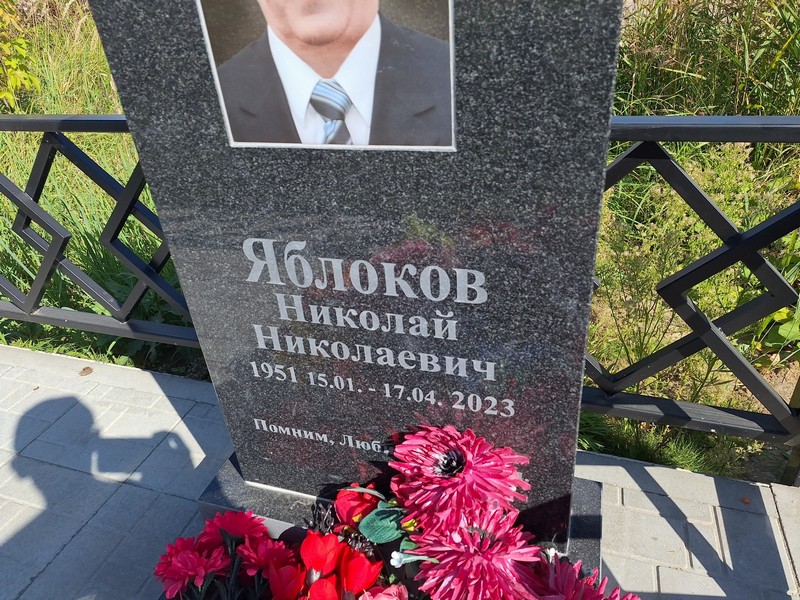 Яблоков
